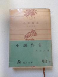 小説作法