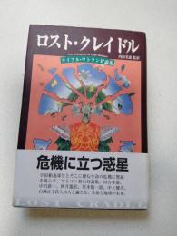 ロスト・クレイドル : ライアル・ワトソン対論集