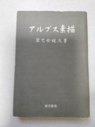 アルプス素描