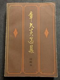 章太炎選集　注釈本