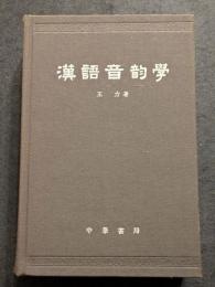 漢語音韻学