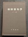 漢語音韻学