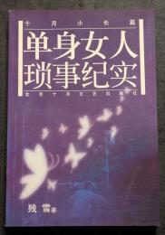 単身女人瑣事紀実