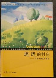 遙遠的村荘　劉亮程散文精読