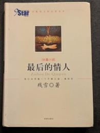 最后的情人
