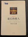 最后的情人