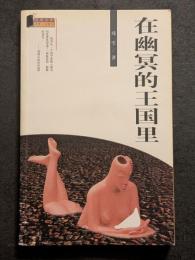 在幽冥的王国里