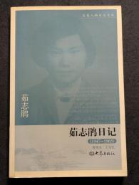 茹志鵑日記（1947ー1965）