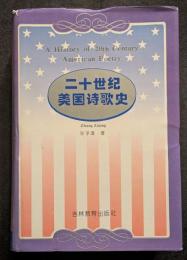 二十世紀美国詩歌史