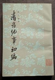 清詩紀事初編（上下）