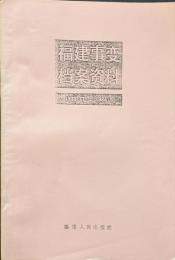 福建事変档案資料　1933.11ー1934.1