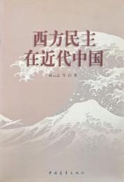 西方民主在近代中国