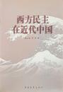 西方民主在近代中国