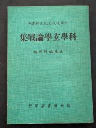 科学玄学論戦集