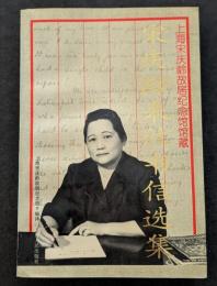 宋慶齢来往書信選集