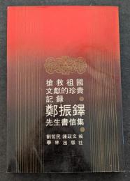 搶救祖国文献的珍貴記録　鄭振鐸先生書信集