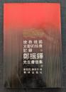 搶救祖国文献的珍貴記録　鄭振鐸先生書信集