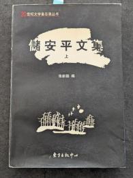 儲安平文集（上下）