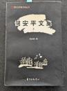 儲安平文集（上下）