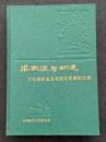 梁漱溟与胡適　文化保守主義与西化思潮的比較