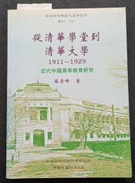 従清華学堂到清華大学　1911～1929　近代中国高等教育研究