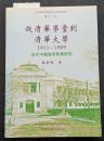 従清華学堂到清華大学　1911～1929　近代中国高等教育研究