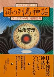 謎の列島神話　アマテラスの死と征服王朝