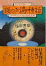 謎の列島神話　アマテラスの死と征服王朝