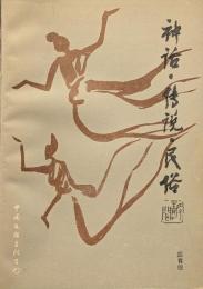 神話・伝説・民俗