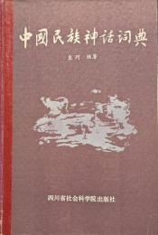 中国民俗神話詞典