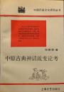 中原古典神話流変論考