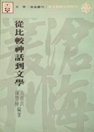 従比較神話到文学