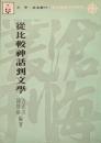 従比較神話到文学