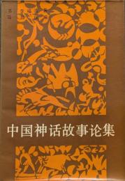 中国神話故事論集