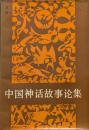 中国神話故事論集