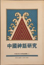 中国神話研究