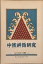 中国神話研究