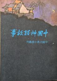 白話本　中国神話故事