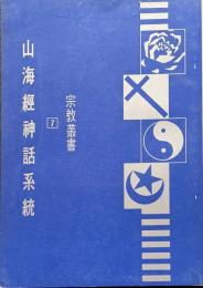 山海経神話系統