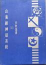 山海経神話系統