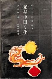 龍与中国文化