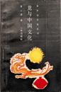 龍与中国文化
