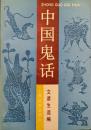 中国鬼話