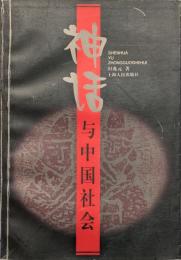 神話与中国社会