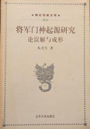 将軍門神起源研究　論誤解与成形