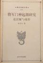 将軍門神起源研究　論誤解与成形