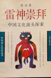 雷神崇拝　中国文化源頭探索