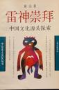 雷神崇拝　中国文化源頭探索