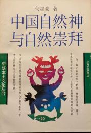 中国自然神与自然崇拝