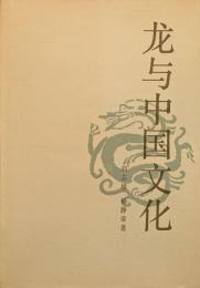 龍与中国文化